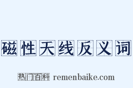 磁性天线反义词是什么意思的图片